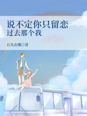 cover image of 说不定你只留恋过去那个我 (Maybe you only miss the past me)